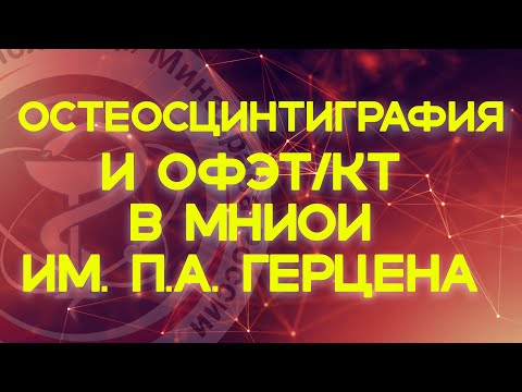 Видео: ОСТЕОСЦИНТИГРАФИЯ и ОФЭТ/КТ в МНИОИ им. П.А. Герцена