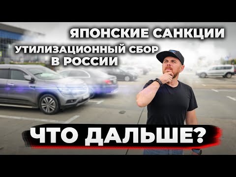 Видео: Что будет с импортом авто из Японии? Утильсбор
