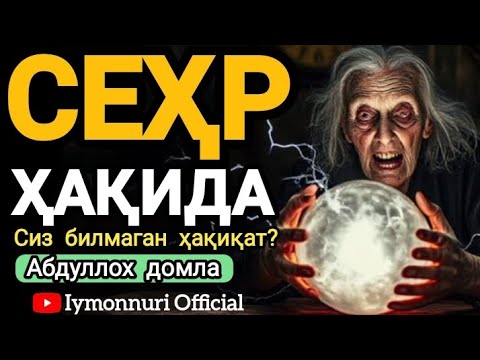 Видео: СЕҲР ҲАҚИДА - Абдуллоҳ домла | Sehr haqida - Abdulloh domla