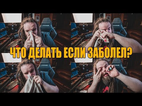 Видео: Что делать если ты вокалист и ты заболел? | Что делать вокалисту во время болезни