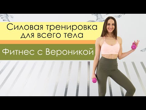 Видео: Total Body. Жиросжигающая силовая тренировка на все тело дома с гантелями [Фитнес с Вероникой]