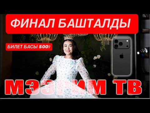 Видео: УРААА🥳🥳ФИНАЛ БАШТАЛДЫ БИЛЕТ БАСЫ 500₽ ЖАЛПЫ 200 АДАМ ООМАТ ИЙГИЛИК