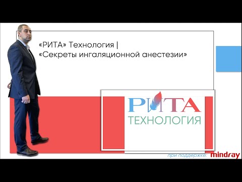 Видео: РИТА Технология | Модуль "Секреты ингаляционной анестезии"