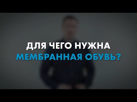 Видео: Для чего нужна мембранная обувь? | Мнение эксперта