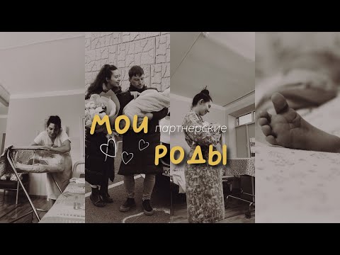 Видео: Мои роды | Партнерские роды по ОМС | История родов