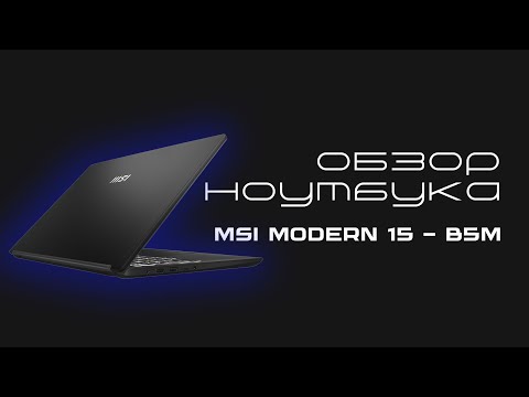 Видео: Обзор Ноутбука MSI Modern 15 B5M-001XRU