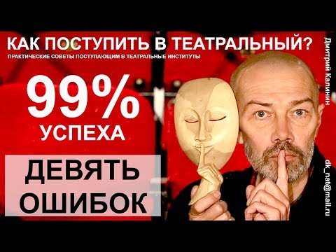 Видео: Как поступить в театральный ВУЗ. 9 основных ошибок.