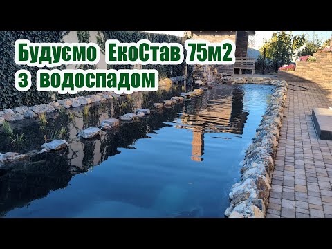 Видео: Будуємо ЕкоСтав 75м2 з водоспадом