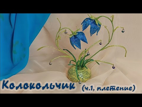 Видео: Колокольчики из бисера - мастер-класс, урок 1/2.