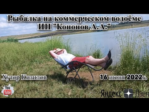 Видео: Рыбалка на коммерческом водоёме ИП "Кононов А.А." Хутор Кизилов 16 июня 2022г.