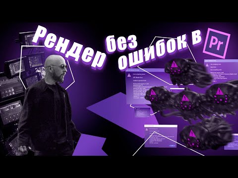 Видео: Рендер без ошибок в Adobe Premiere Pro!