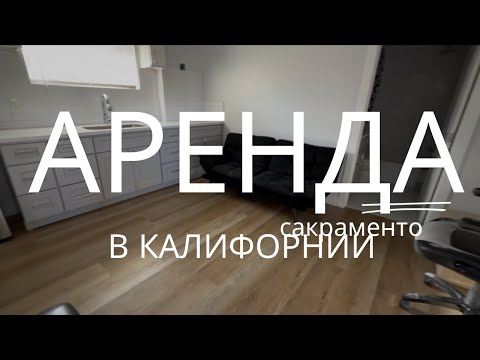 Видео: Ожидание и реальность| аренда жилья в Сакраменто