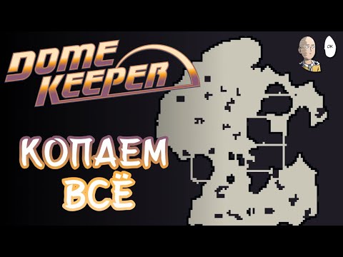 Видео: Ошибся с червями на "Нехватке железа" но выкопал всю карту на ачивку! | Dome Keeper #27