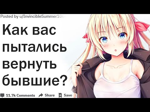 Видео: КАК ВАС ПЫТАЛИСЬ ВЕРНУТЬ БЫВШИЕ?| АПВОУТ