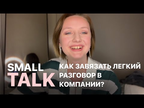 Видео: О ЧЕМ ГОВОРИТЬ в компании? Навык “SMALL TALK” - рассказывает психолог
