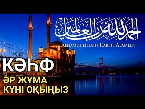 Видео: Кәһф сүресі: Әр Жұма күні оқыңыз, тыңдаңыз!