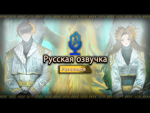 Видео: Русская Озвучка || Pursuance Rodion & Meursault || Limbus Company [Fan Dub]