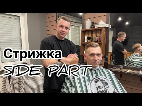 Видео: Мужская стрижка | Стрижка Сайд Парт | Side Part | Мужской торчащий волос |