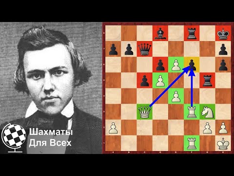 Видео: КРАСИВАЯ КОМБИНАЦИЯ Пола Морфи в Гамбите Эванса! Шахматы