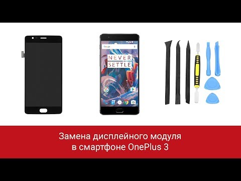 Видео: Замена дисплейного модуля в смартфоне OnePlus 3
