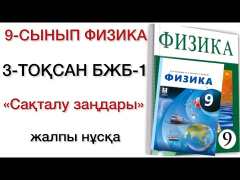 Видео: 9 сынып физика 3 тоқсан бжб 1