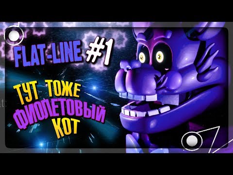 Видео: НОВАЯ ФНАФ ПАРОДИЯ! РАССЛЕДОВАНИЕ ВЕДЁТ НЕПТУН ▶️ FNAF Flat-Line #1