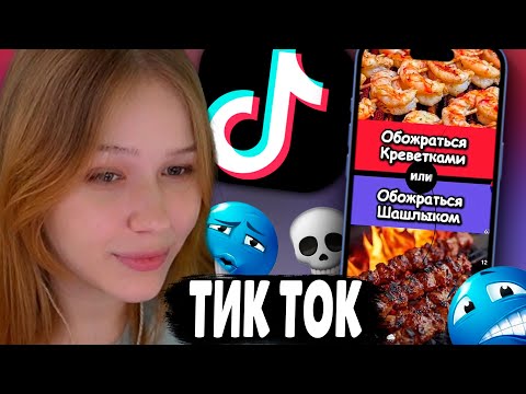 Видео: Морфи Смотрит ТИК ТОК (ЧАСТЬ 1)