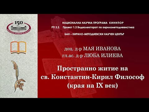 Видео: Пространно житие на св.  Константин Кирил Философ
