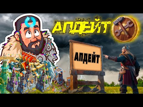 Видео: 📢Стрим: Апдейт #GADKIY_VIKING #vikingswarofclans