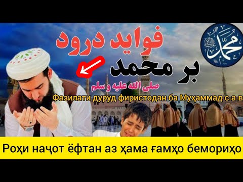 Видео: ФАЗИЛАТИ САЛАВОТ БА МУҲАММАД С.А.В РОҲИ НАҶОТ МАВЛАВИ АҲМАД ФИРУЗ