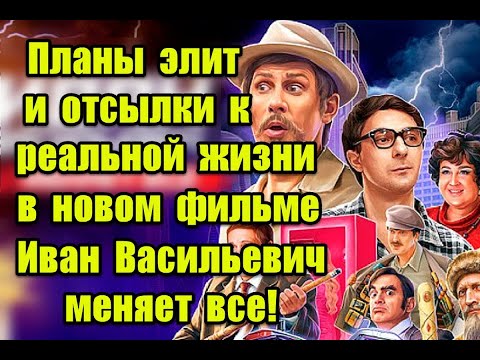 Видео: Символика и отсылки к реальной жизни в фильме “Иван Васильевич меняет все” #тнт