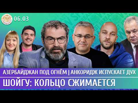Видео: Шойгу: кольцо сжимается, Азербайджан под огнем, Анкоридж испускает дух. Галлямов, Дубнов, Чувиляев