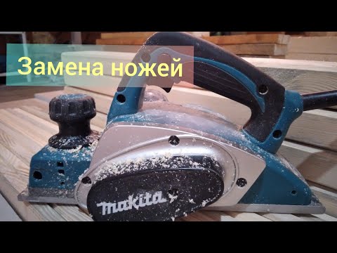 Видео: Makitta KP 0800| как заменить ножи на электрорубанке| т/о
