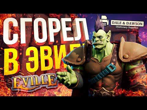 Видео: [Eville + Dale & Dawson] НУ ВОТ ТЕПЕРЬ УЖЕ И Я СГОРЕЛ, ЗАТО НОВУЮ ИГРУ ПОСМОТРЕЛИ