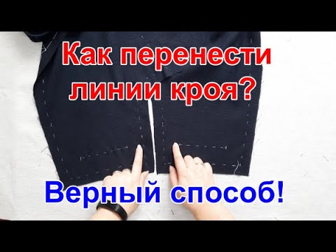 Видео: Перенос линий кроя с детали на деталь. Способ старых мастеров