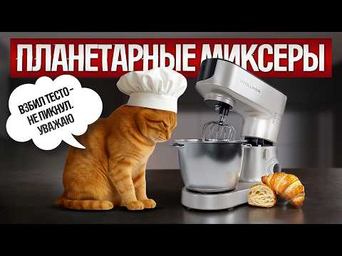 Видео: ПЛАНЕТАРНЫЕ МИКСЕРЫ 2025: как выбрать? | 13 ФИШЕК и 2 МАРКЕТИНГОВЫЕ УЛОВКИ, о которых ты не знал!