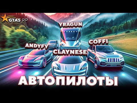 Видео: За кадром GTA 5 RP — ПЕРВЫЕ АВТОПИЛОТЫ / ft. @CoffiChannel @andyfy78 @yragun @BOLOTOV98