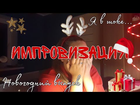 Видео: НОВОГОДНИЙ ВЫПУСК!✨Читаем фанфики с Wattpad и Ficbook. Импровизация (я хочу плакать).. ЧАСТЬ 9