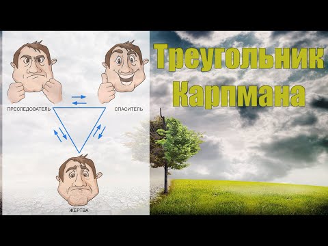 Видео: 12. Треугольник Карпмана. Можно ли изменить ситуацию?