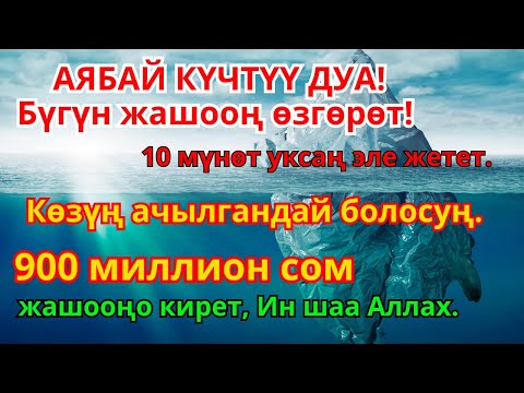 Видео: Акча үзгүлтүксүз агышын камсыз кылган дуба! Карыз жок болуп жашооңдо береке орнойт