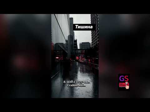 Видео: Тишина Цой создано ИИ