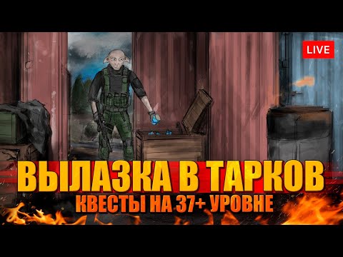 Видео: РЕЙДЫ В ТАРКОВ по квестам на 37+ уровне!