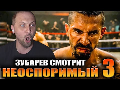 Видео: ЗУБАРЕВ СМОТРИТ «НЕОСПОРИМЫЙ 3» | ЛУЧШЕЕ С ПРОСМОТРА