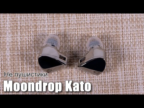 Видео: Наушники Moondrop Kato — путь воина