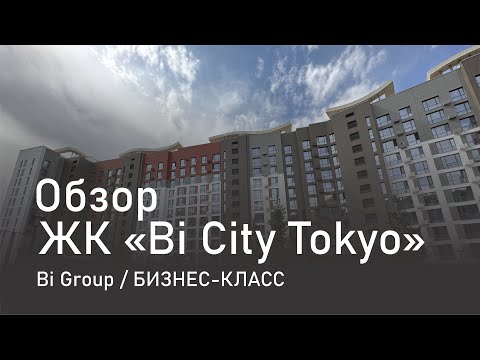 Видео: Обзор жилого комплекса Bi City Tokyo / от компании Bi group / Астана