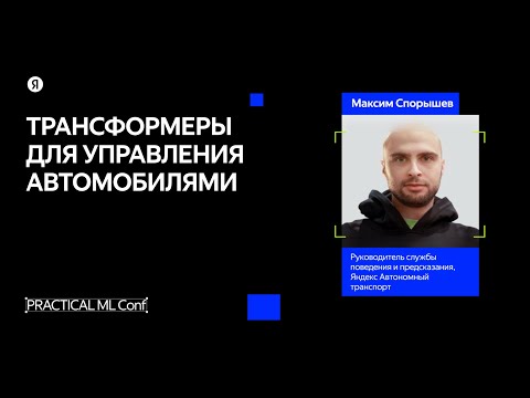 Видео: Трансформеры для управления автомобилями / Максим Спорышев