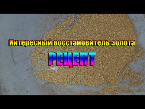 Видео: Интересный восстановитель золота РЕЦЕПТ!