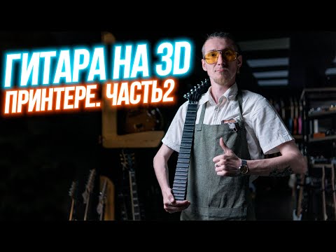 Видео: Гитара на 3D принтере (2-я часть). Будет ли оно работать?