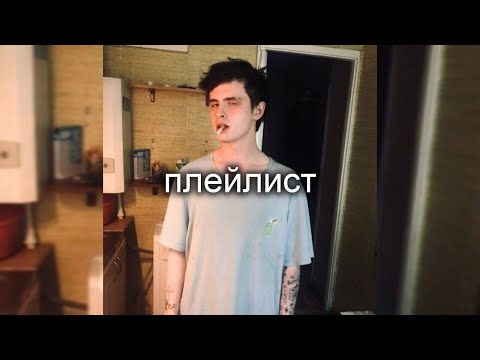 Видео: плейлист песен Синдром Восьмиклассника