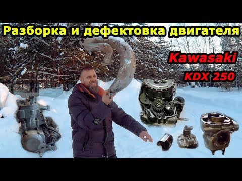 Видео: Разборка и дефектовка двигателя Kawasaki KDX250. Эндуро потрошители, часть №3